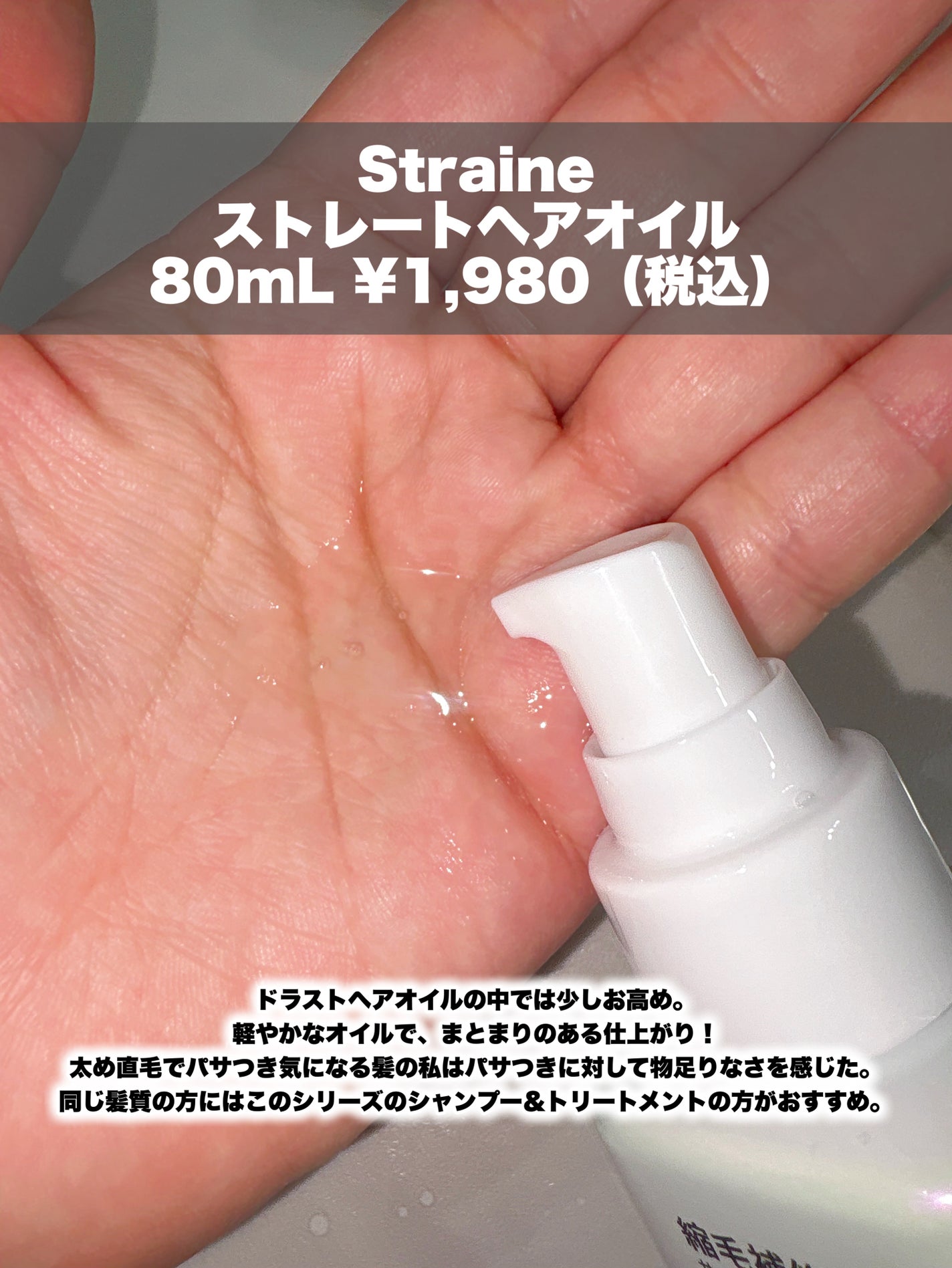ストレートヘアオイル/Straine/ヘアオイルを使ったクチコミ(2枚目)