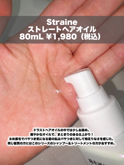ストレートヘアオイル/Straine/ヘアオイルを使ったクチコミ(2枚目)