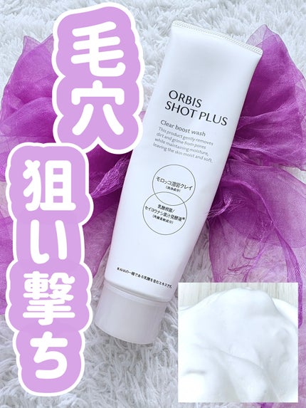オルビス ショットプラス クリアブーストウォッシュ/オルビス/その他洗顔料を使ったクチコミ(1枚目)