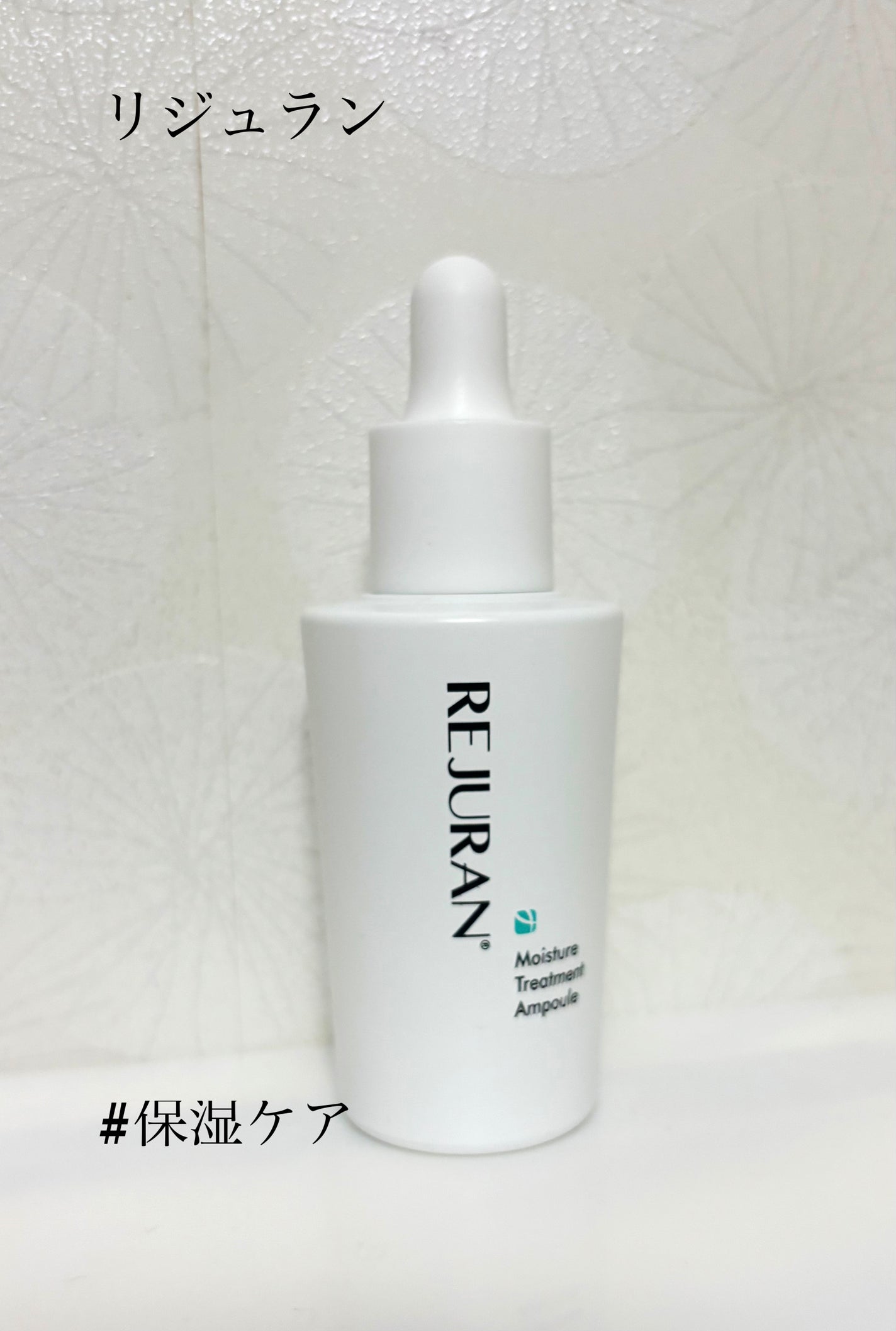 モイスチャートリートメントアンプル /REJURAN COSMETICS/美容液を使ったクチコミ(1枚目)