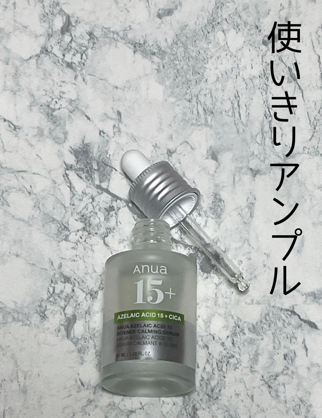 アゼライン酸15 インテンスカーミングセラム/Anua/美容液を使ったクチコミ(1枚目)