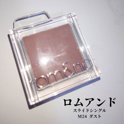 スライドインシングル/rom&nd/単色アイシャドウを使ったクチコミ(1枚目)