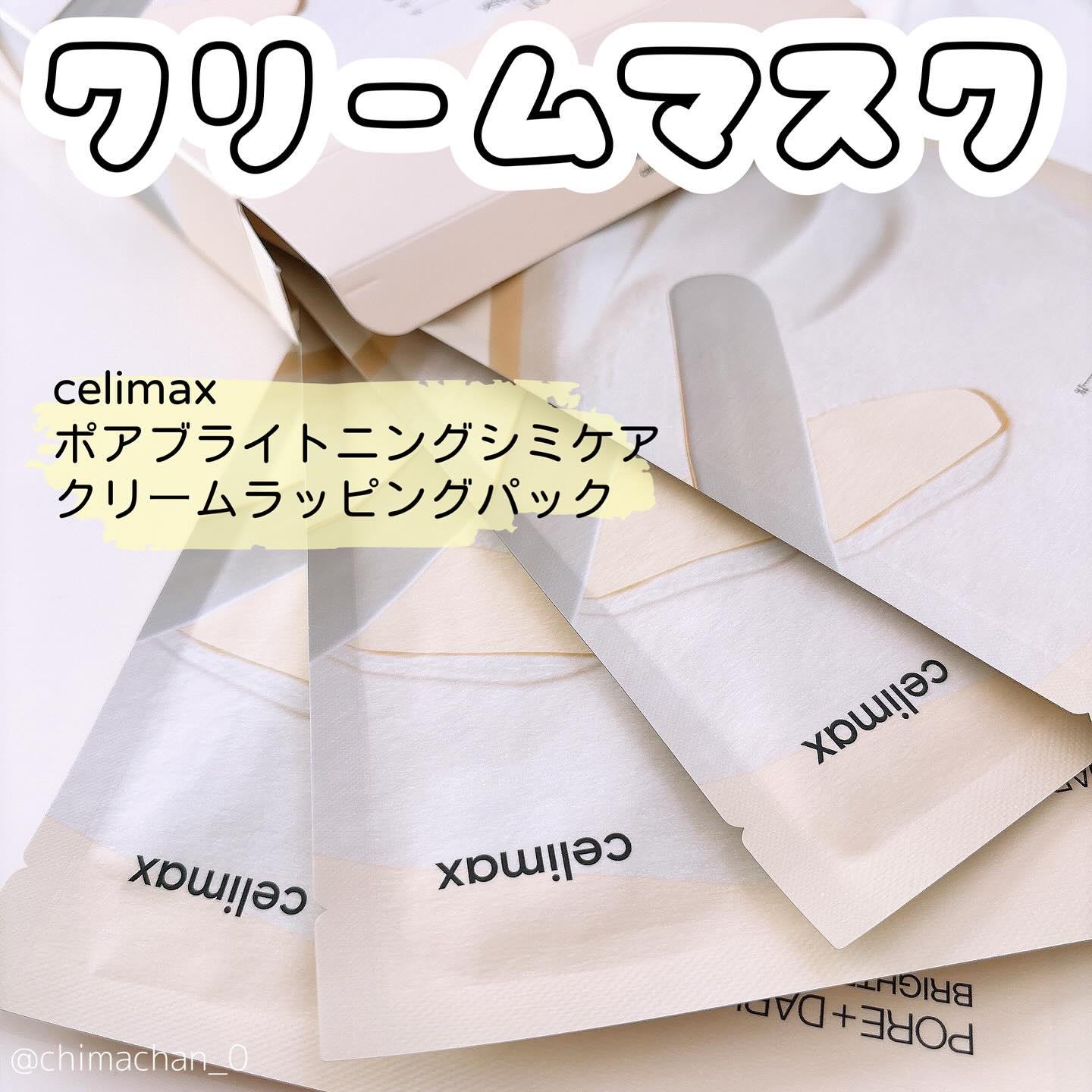 ポアブライトニングシミケアクリームラッピングパック/celimax/シートマスク・パックを使ったクチコミ（1枚目）
