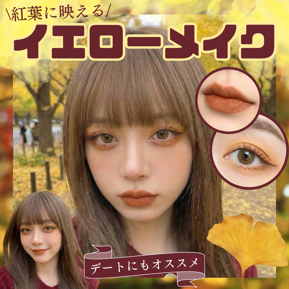 🍁紅葉に映える・イエローメイク💛

--------❀--------❀--------❀--------❀--------

【カラコン】
OLENS
Big Glowy 1day ヘーゼル

【ベース】
TIRTIR
マスク フィッ
