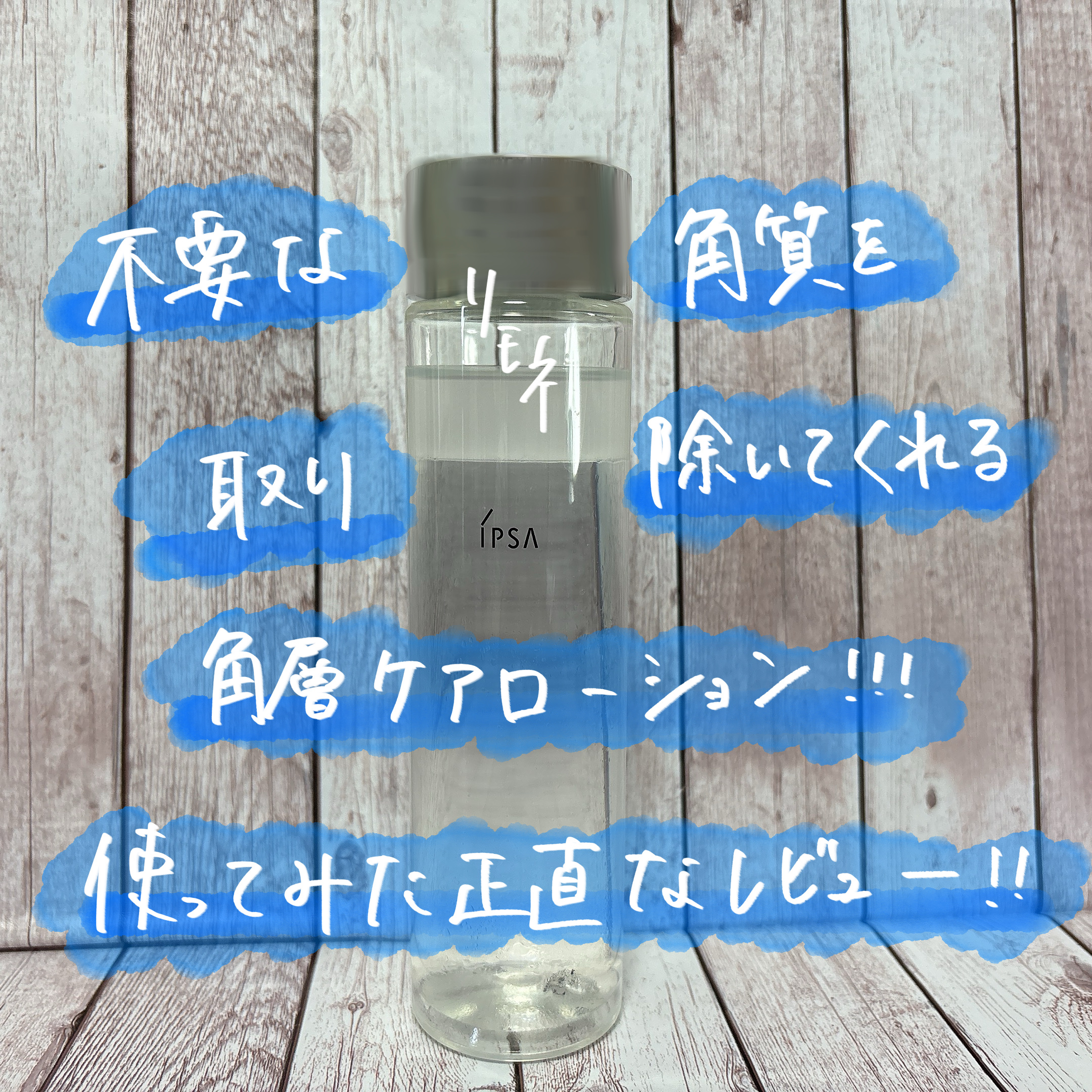 クリアアップローション 2 e/IPSA/化粧水を使ったクチコミ（1枚目）