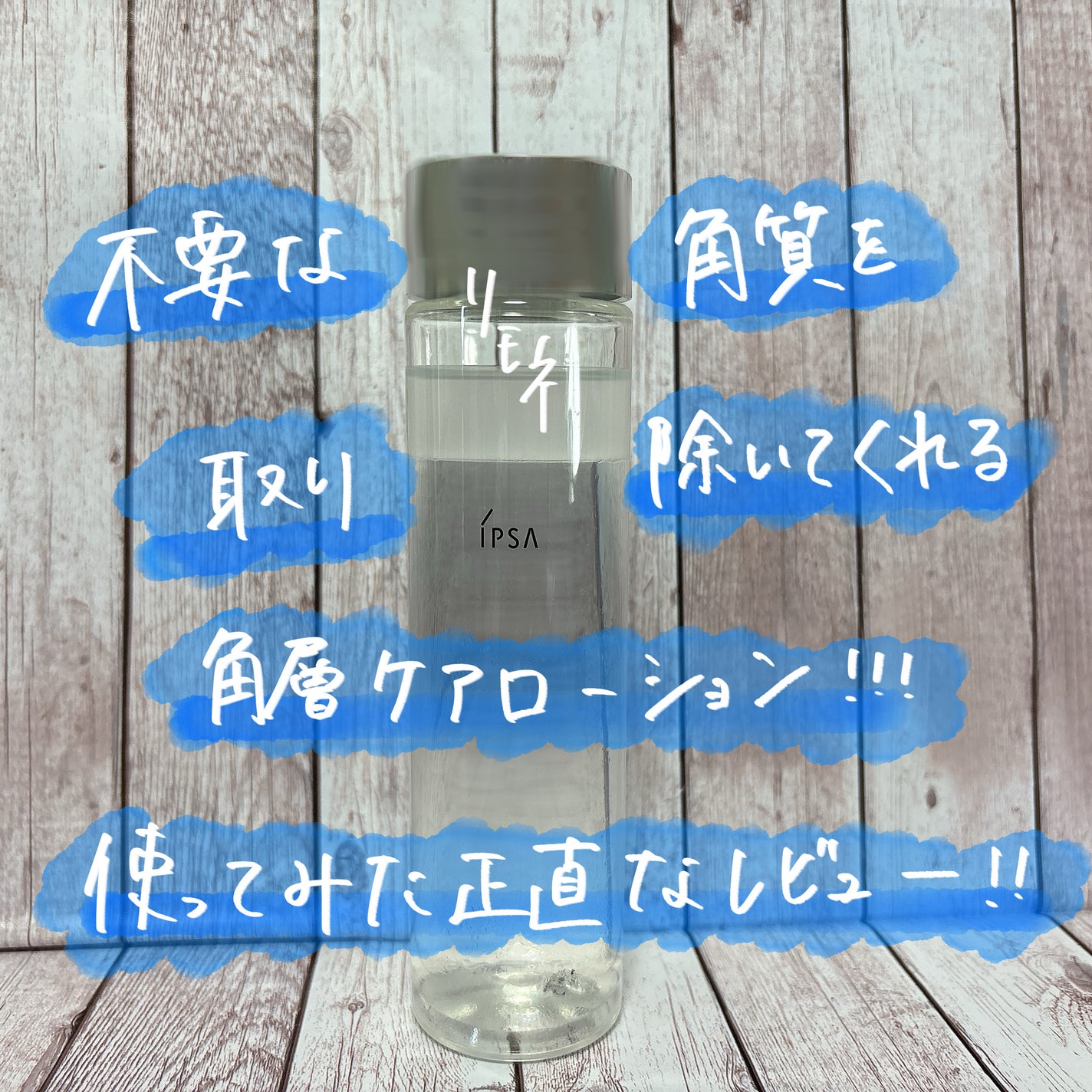 クリアアップローション 2 e/IPSA/化粧水を使ったクチコミ(1枚目)