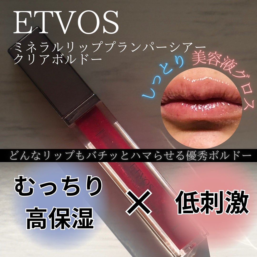 ミネラルリッププランパー シアー/エトヴォス/リッププランパーを使ったクチコミ(1枚目)