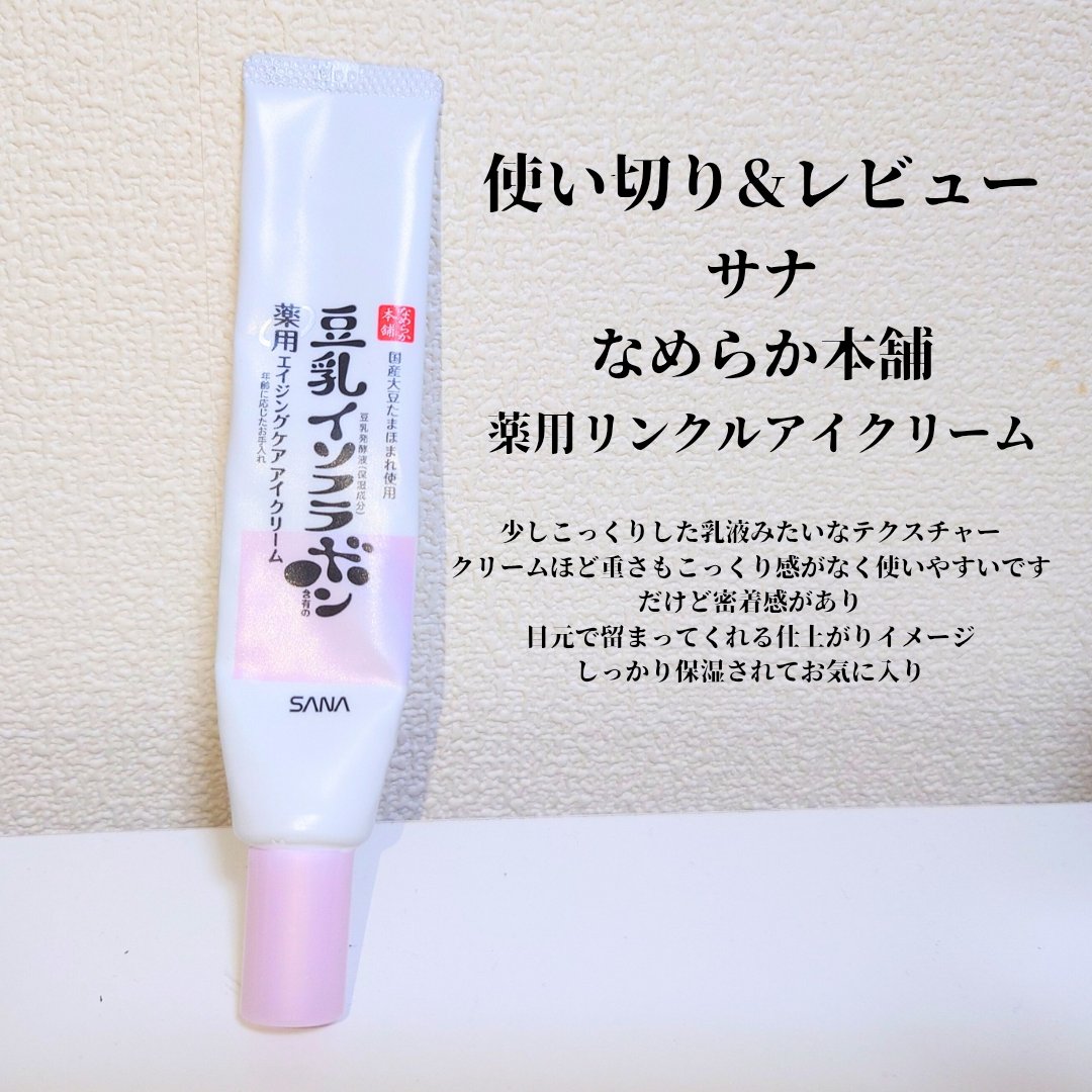 薬用リンクルアイクリーム ホワイト/なめらか本舗/アイケア・アイクリームを使ったクチコミ（1枚目）