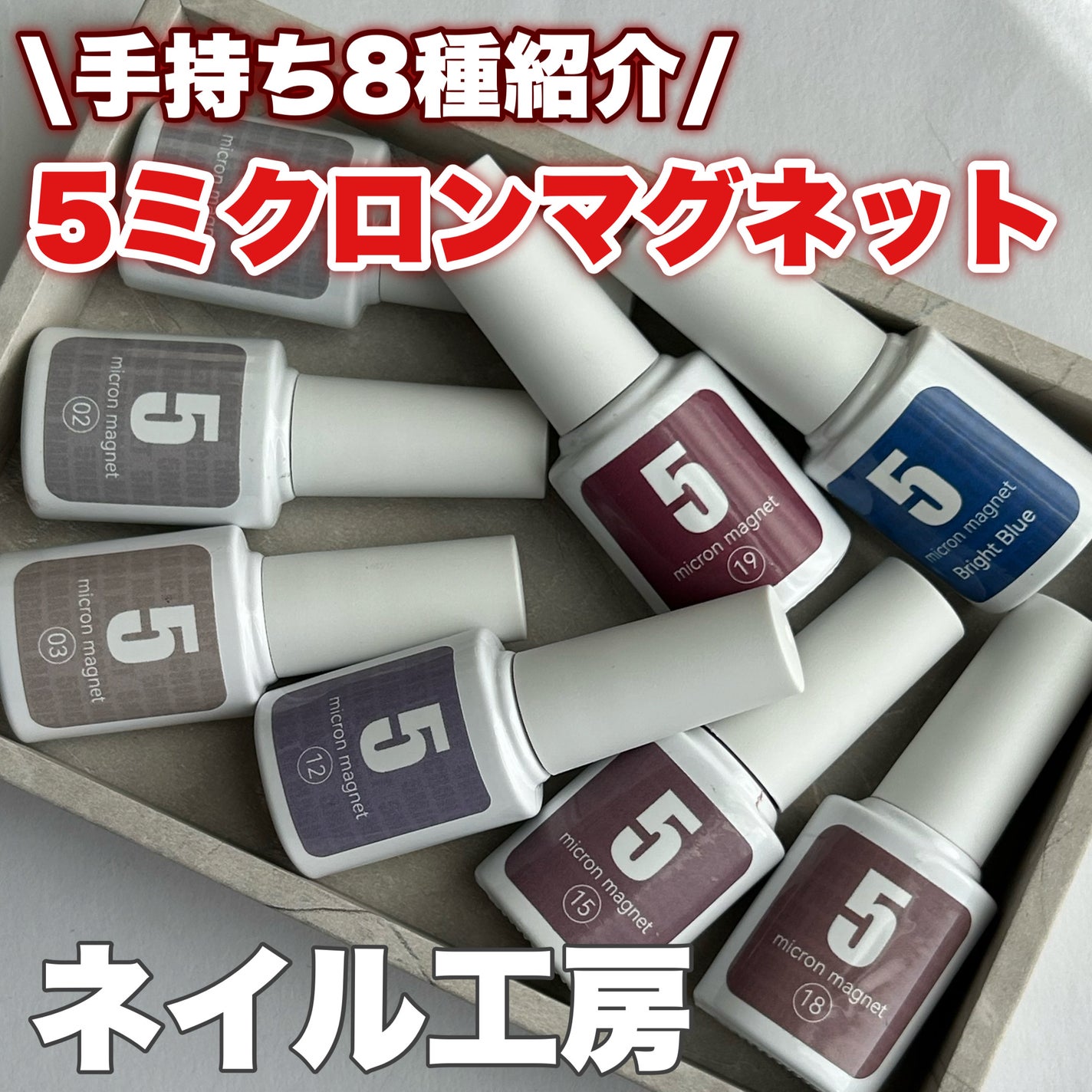 5ミクロンマグネット/ネイル工房/ジェルネイルを使ったクチコミ(1枚目)