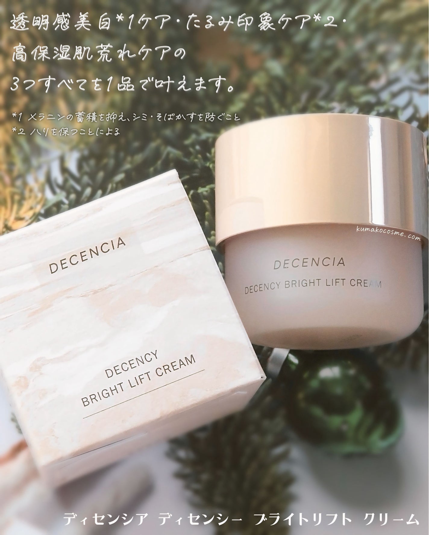 ディセンシア ディセンシー ブライトリフト クリーム/DECENCIA/フェイスクリームを使ったクチコミ(2枚目)