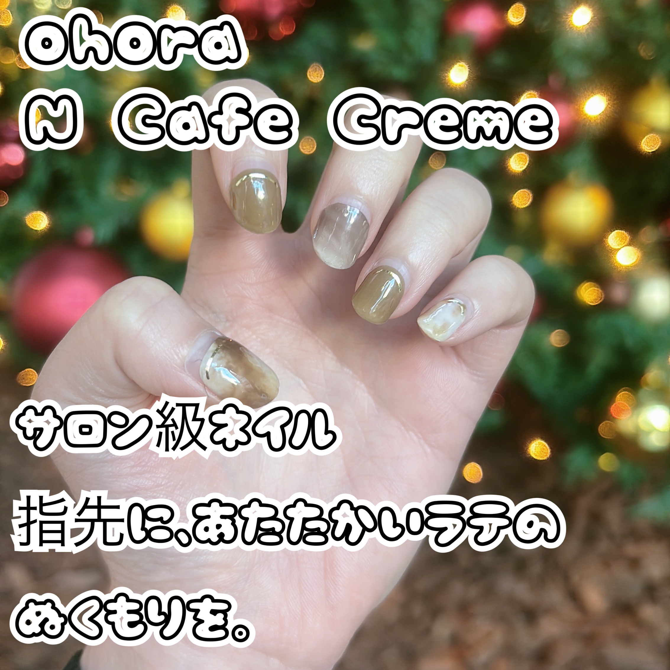 ※株式会社グルガジャパン様より、ohora ネイルシール セルフネイルキットをご提供いただきました。

冬の指先、ラテ色に染めました☕❄️
【ohora（オホーラ）】のジェルネイルシールから
N Cafe Creme を使ってみたよ💅✨
