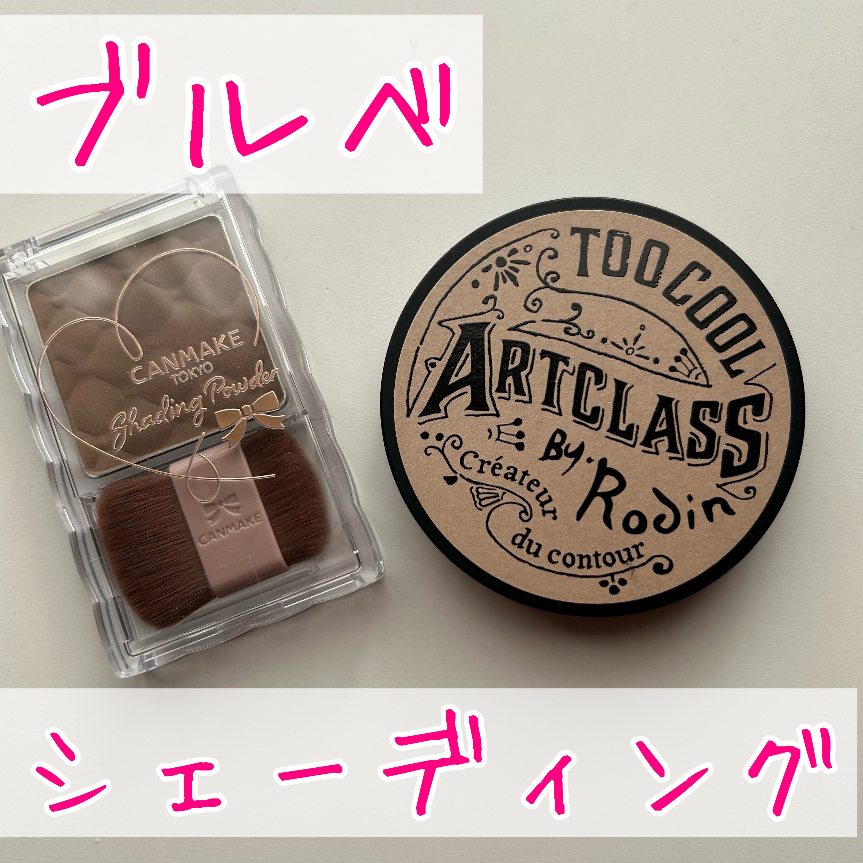 【ブルベのシェーディングおすすめ😯💕︎】

〖キャンメイク〗
シェーディングパウダー
05ムーングレージュ ¥748

〖too cool for school〗
アートクラスバイロダン シェーディング
2 モダン ¥2,145


キ