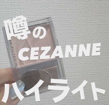 トーンフィルターハイライト/CEZANNE/パウダーハイライトを使ったクチコミ(1枚目)