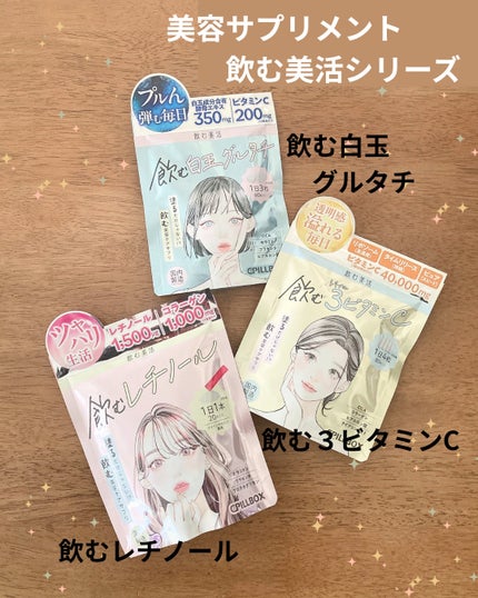 飲む白玉グルタチ/ピルボックス/美容サプリメントを使ったクチコミ(1枚目)