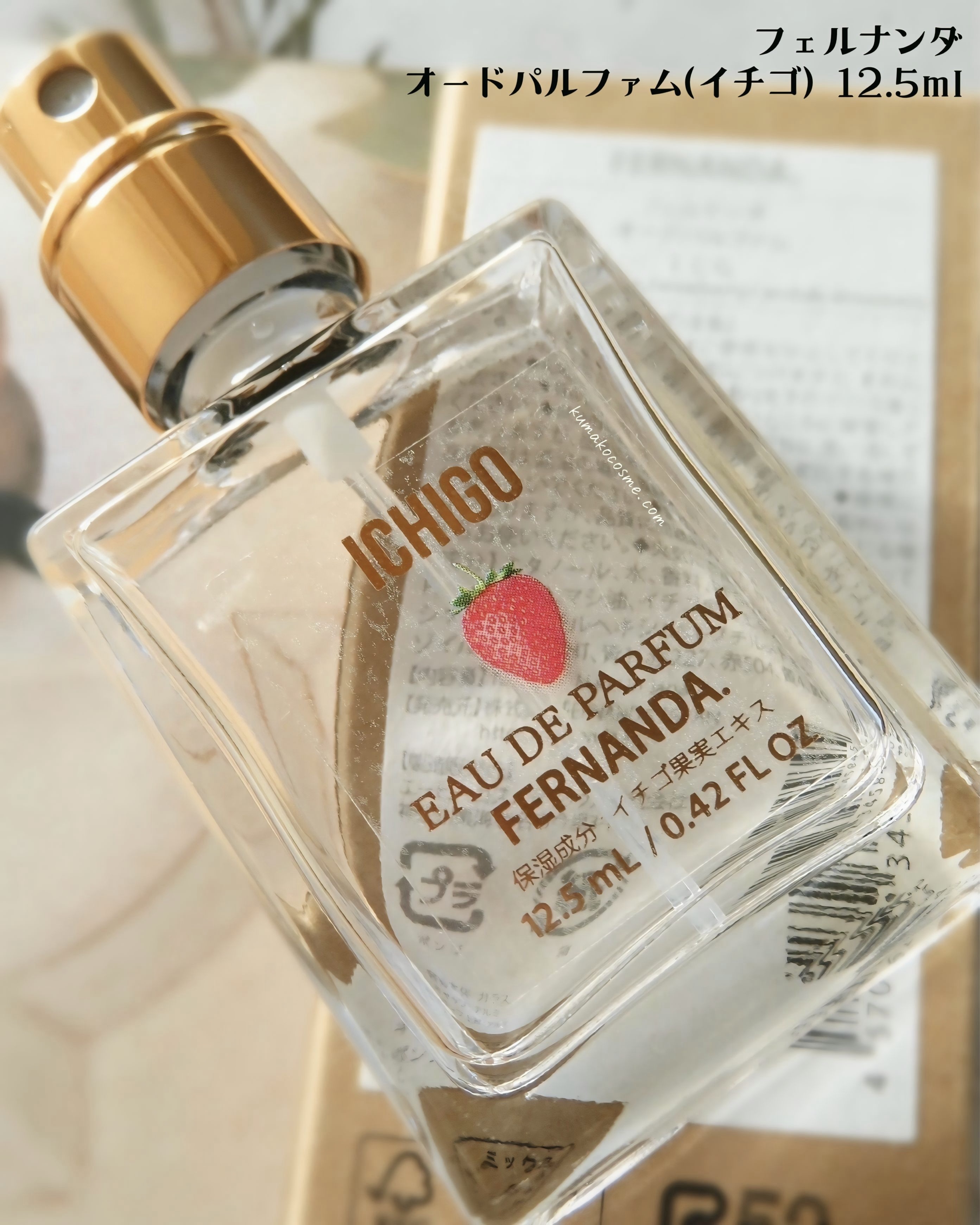 限定香水()】オードパルファム（イチゴ）｜フェルナンダの口コミ