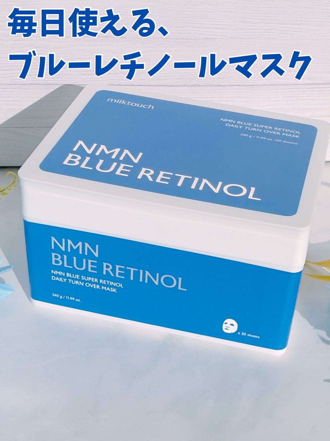 NMNブルースーパーレチノールデイリーターンオーバーマスク/Milk Touch/シートマスク・パックを使ったクチコミ(3枚目)