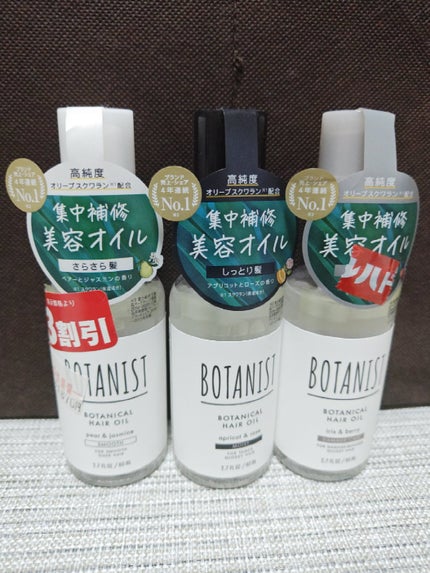 ボタニカルヘアオイル(モイスト)/BOTANIST/ヘアオイルを使ったクチコミ(1枚目)