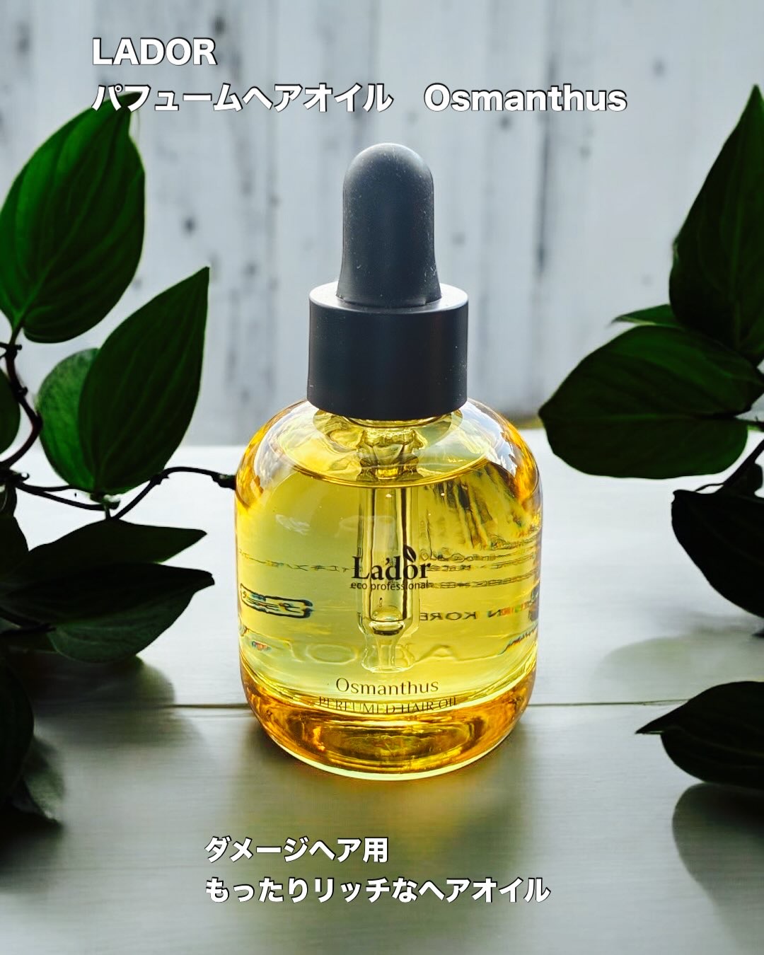 パフュームヘアオイル オスマンサス/La'dor/ヘアオイルを使ったクチコミ（2枚目）