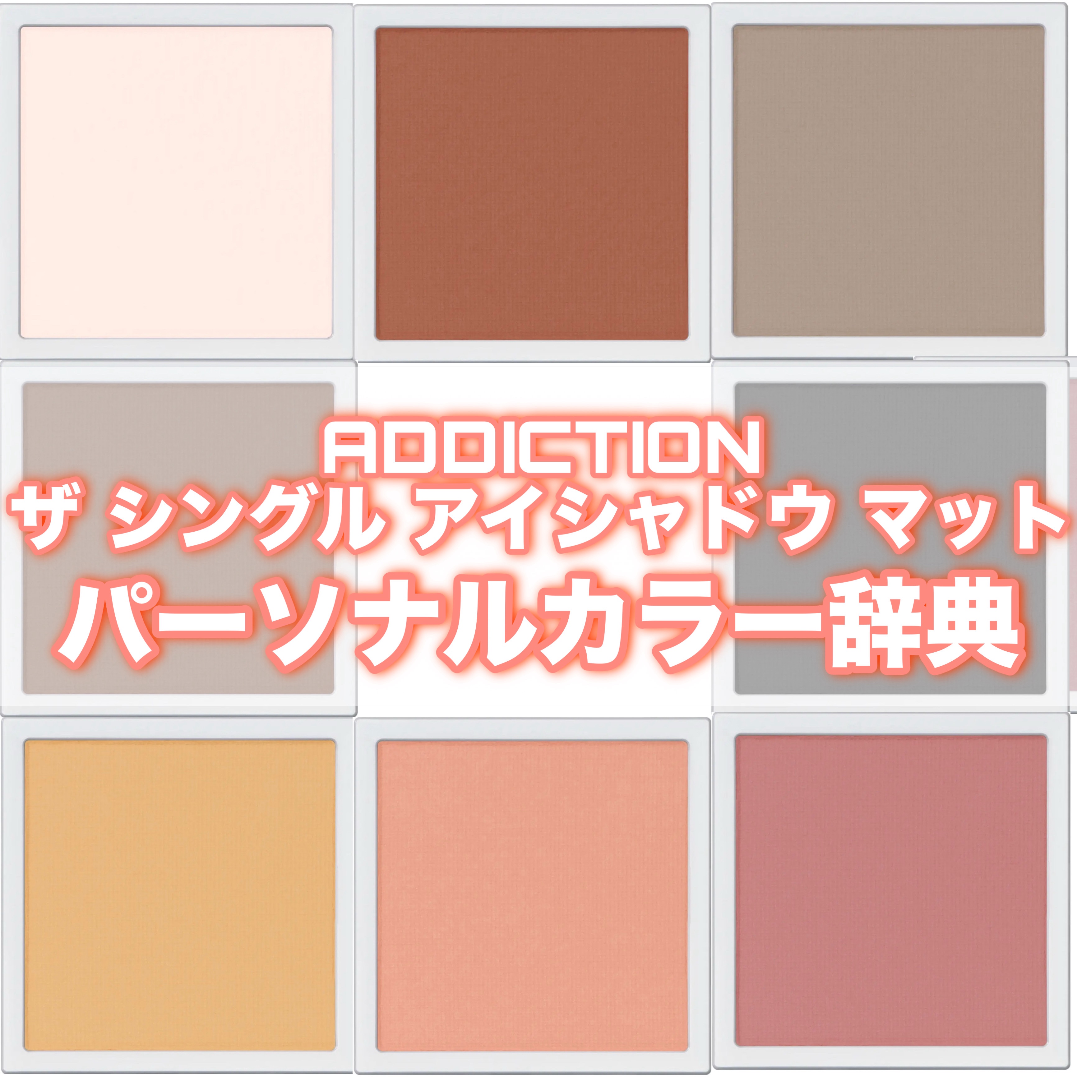 アディクション ザ シングル アイシャドウ マット/ADDICTION/単色アイシャドウを使ったクチコミ（1枚目）
