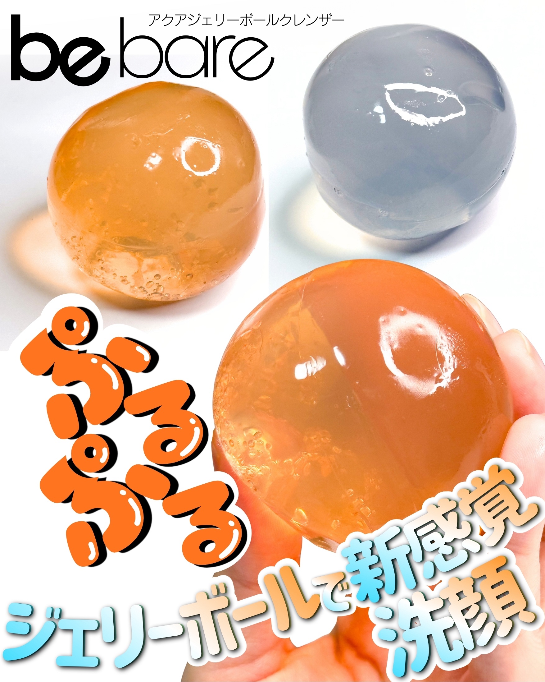 アクアジェリーボールクレンザー/be bare/洗顔石鹸を使ったクチコミ（1枚目）