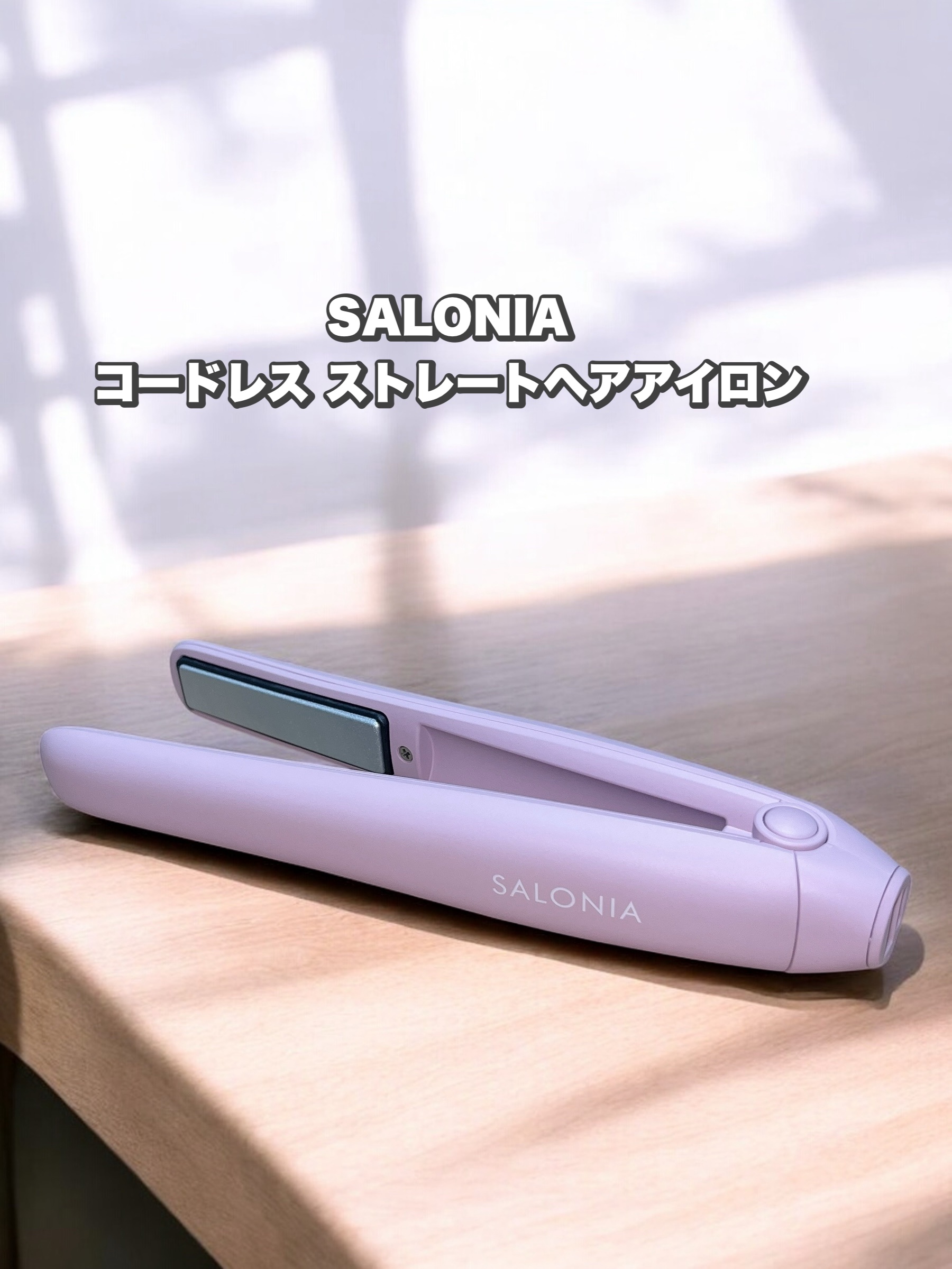 サロニア　コードレス ストレートヘアアイロン/SALONIA/ストレートアイロンを使ったクチコミ（1枚目）