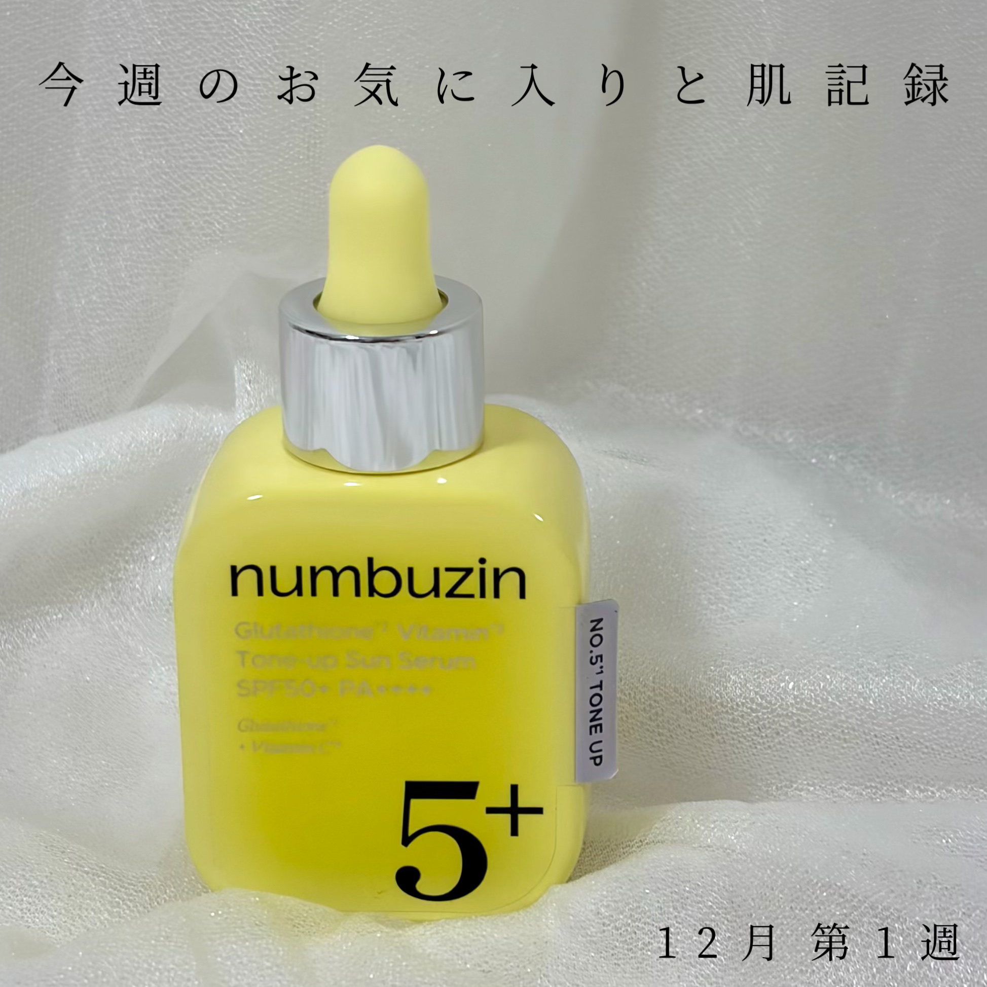 5番 白玉グルタチオンCトーンアップベース SPF50+ PA++++/numbuzin/化粧下地を使ったクチコミ（1枚目）