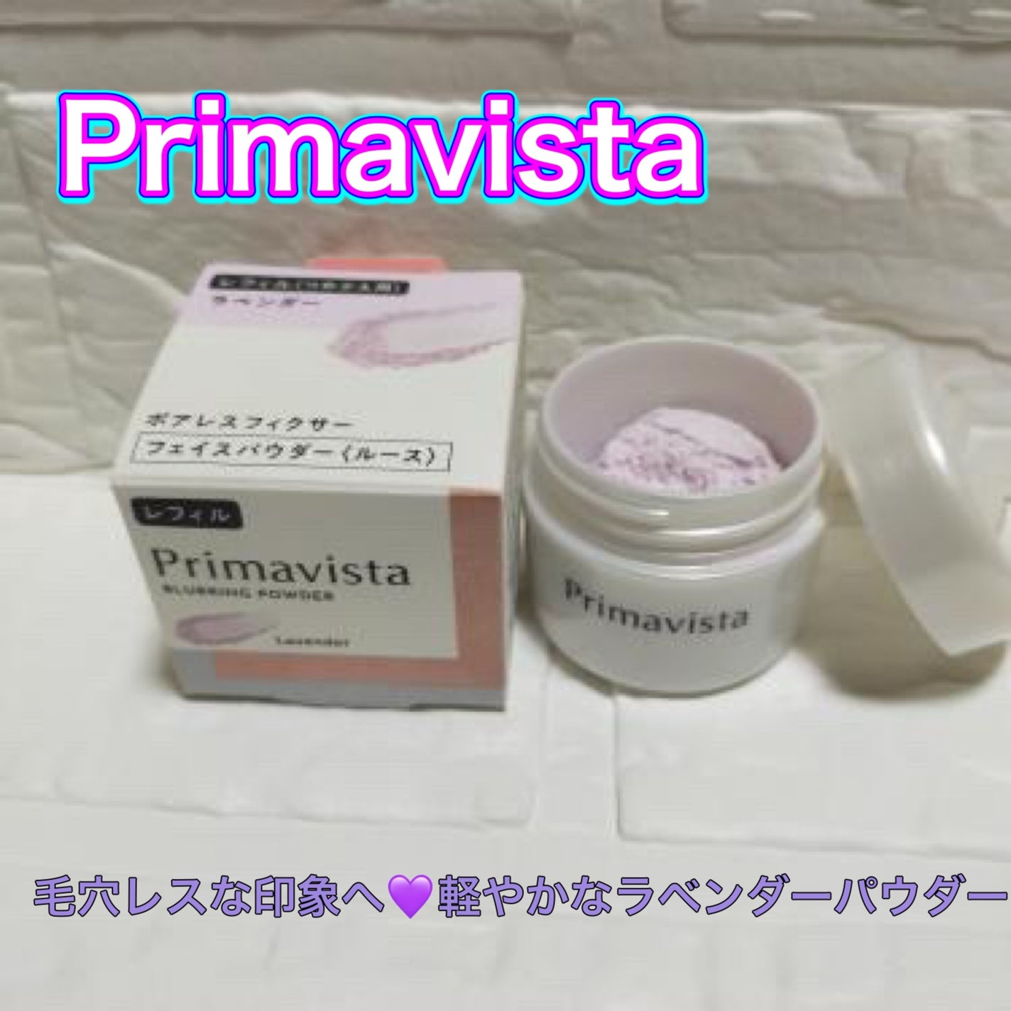 ポアレスフィクサー/プリマヴィスタ/ルースパウダーを使ったクチコミ(1枚目)