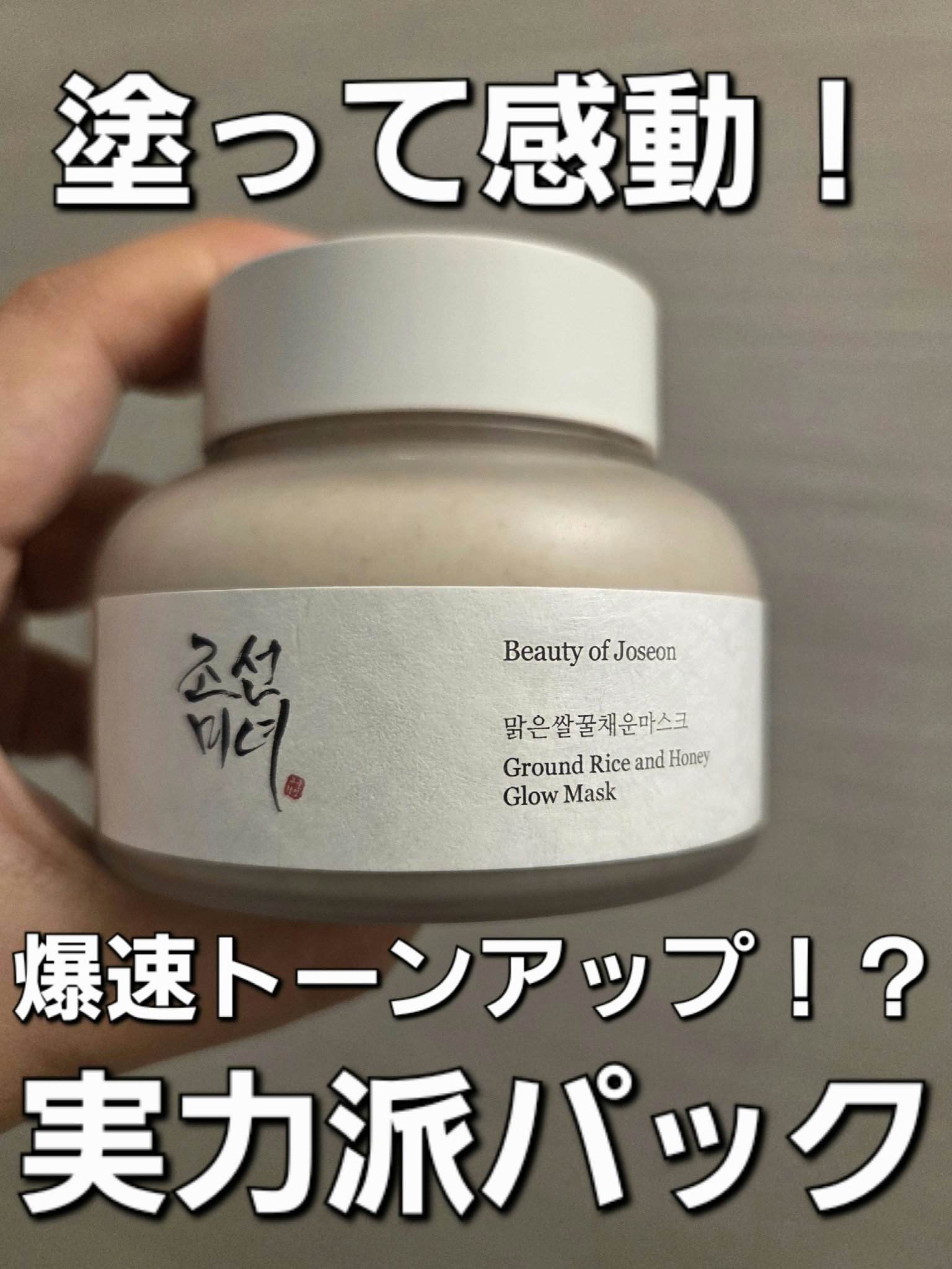 米蜜グロウマスク/Beauty of Joseon/洗い流すパック・マスクを使ったクチコミ（1枚目）