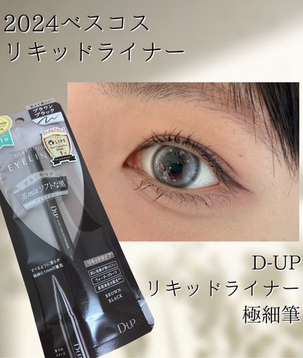 シルキーリキッドアイライナーWP/D-UP/リキッドアイライナーを使ったクチコミ(1枚目)