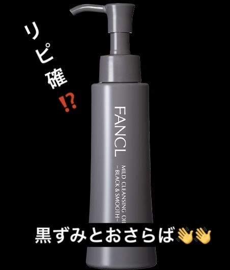 マイルドクレンジング オイル〈ブラック＆スムース〉/ファンケル/オイルクレンジングを使ったクチコミ（1枚目）