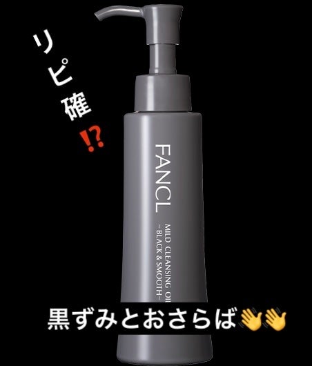 マイルドクレンジング オイル〈ブラック&スムース〉/ファンケル/オイルクレンジングを使ったクチコミ(1枚目)