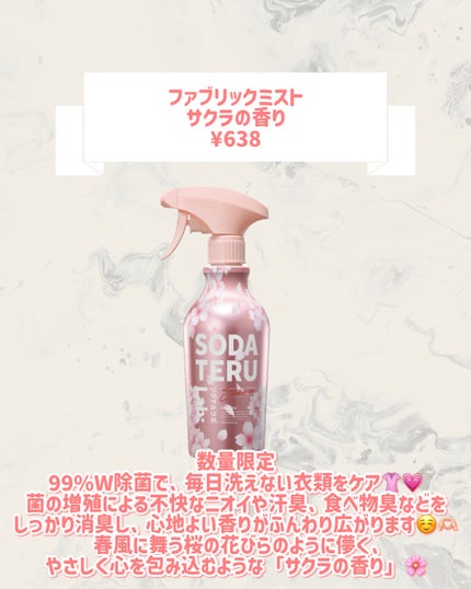 ファブリックミスト(サクラの香り)/ソダテルラボ/ファブリックミストを使ったクチコミ(2枚目)