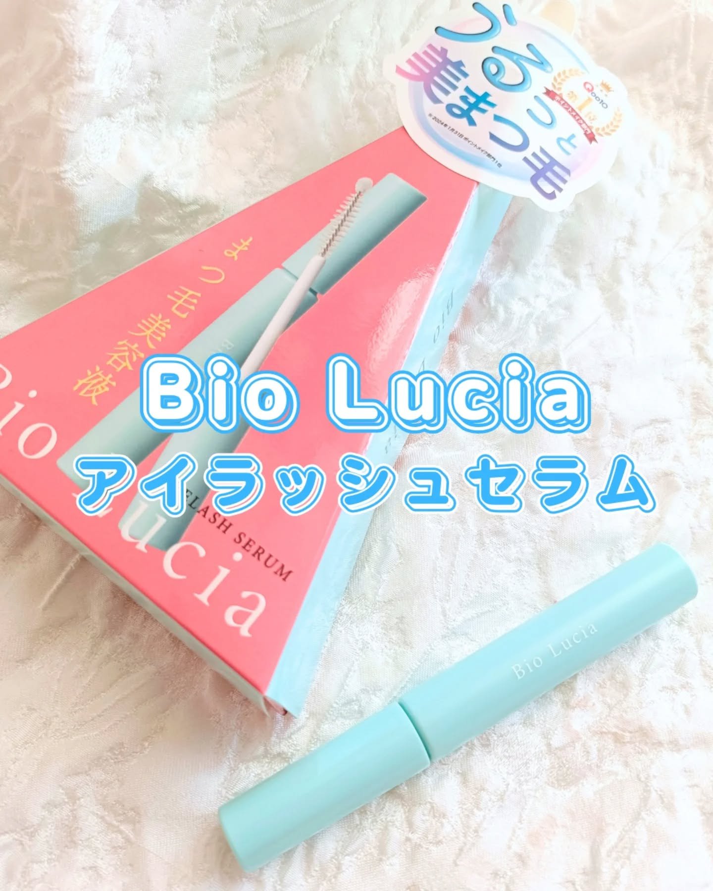 アイラッシュセラム/Bio Lucia(ビオルチア)/まつげ美容液を使ったクチコミ（1枚目）