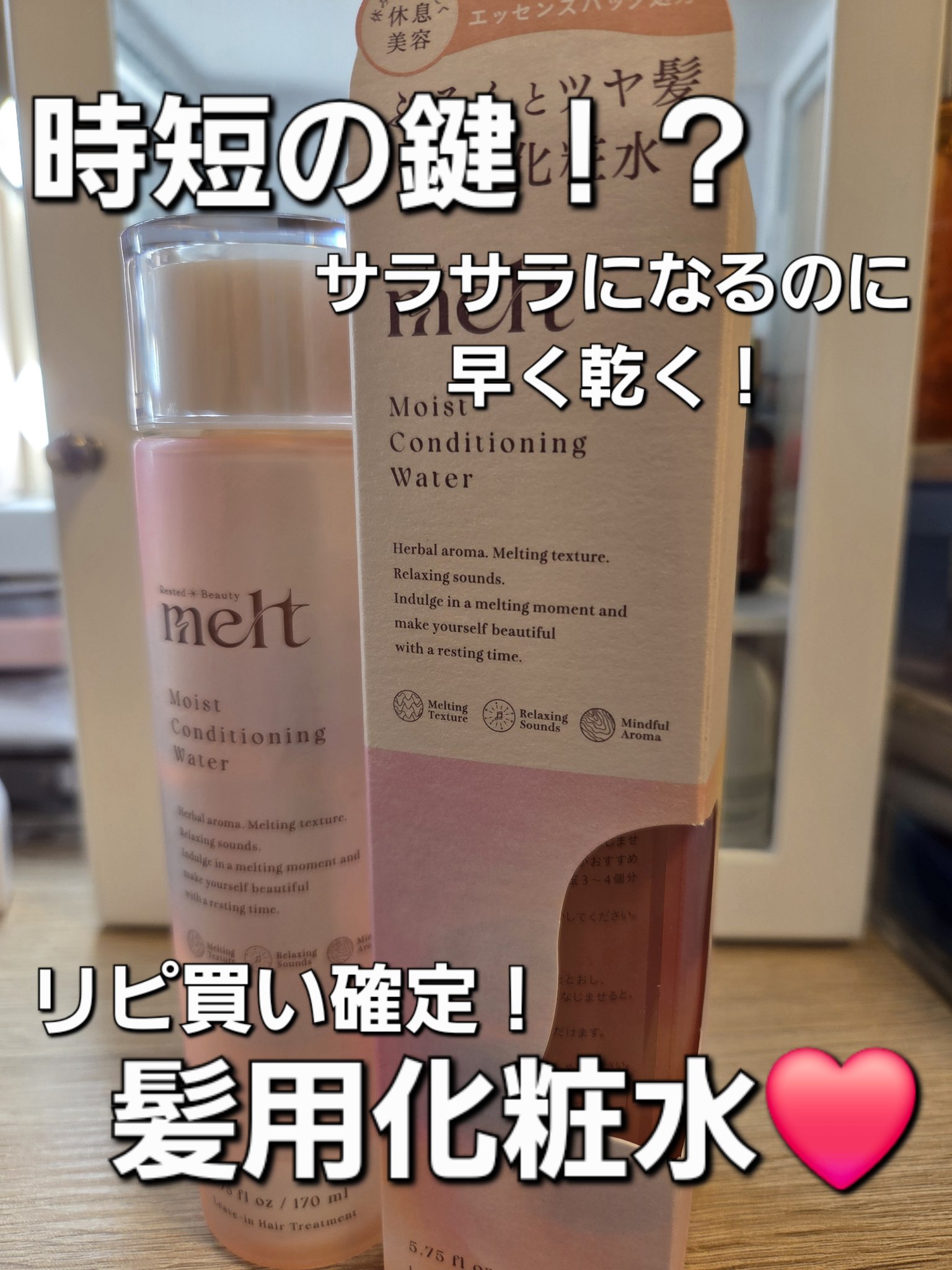 メルト モイストコンディショニングウォーター/melt/アウトバストリートメントを使ったクチコミ（1枚目）