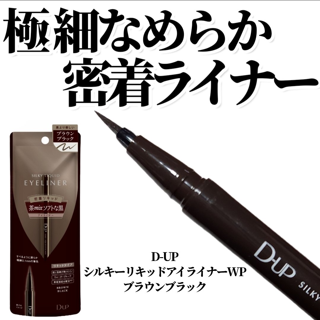 シルキーリキッドアイライナーWP/D-UP/リキッドアイライナーを使ったクチコミ（1枚目）