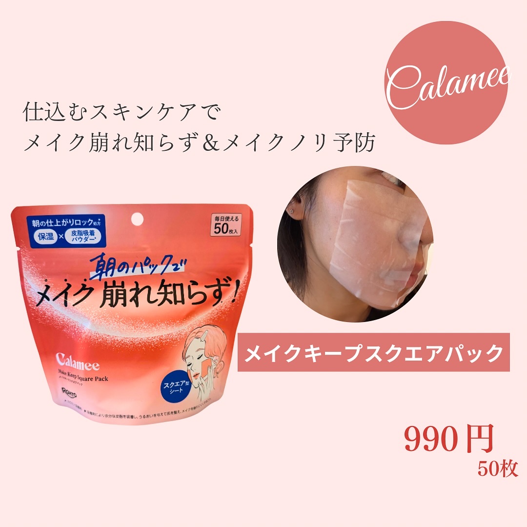 いつものスキンケアにプラスワンするだけ！

CICA（ツボクサ葉エキス）や
グリチルリチン酸2Kなどのうるおい成分配合！
メイク前にプラスワンしてメイクノリよくなるならやるしかない🥺

そしてスクエアシートになっていて面が広い！
時間が経