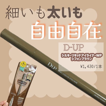 シルキーリキッドアイライナーWP/D-UP/リキッドアイライナーを使ったクチコミ(1枚目)