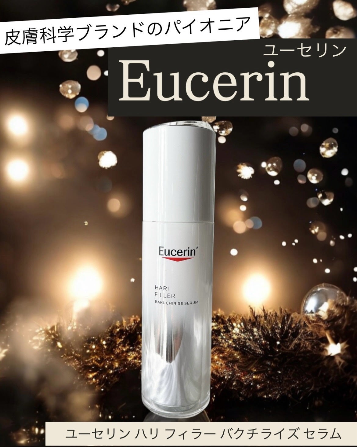 ユーセリン ハリフィラー バクチライズセラム<美容液>/Eucerin/美容液を使ったクチコミ(1枚目)