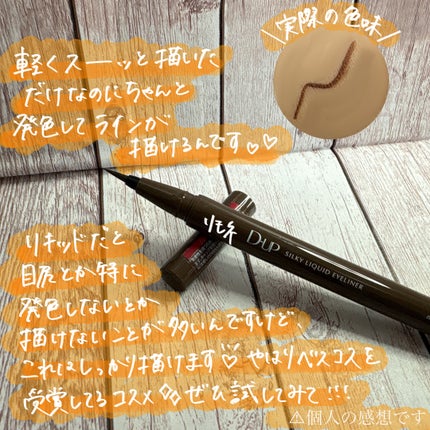シルキーリキッドアイライナーWP/D-UP/リキッドアイライナーを使ったクチコミ(3枚目)