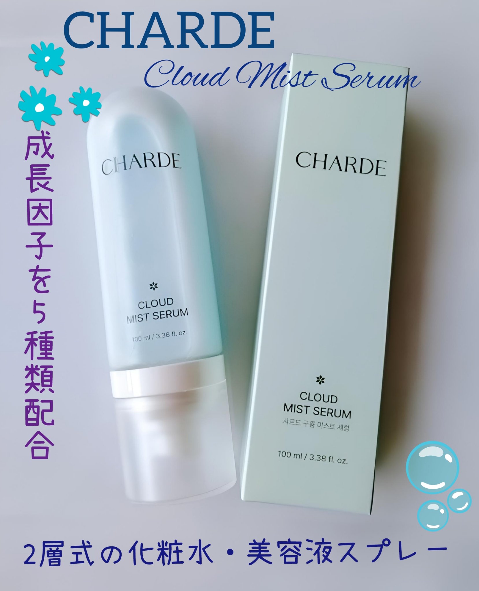 🫧シャルド クラウドミスト🫧

ミストページが無いので、こちらにクチコミします☆。.:＊・゜

シャルド様より頂きました🙏ありがとうございます❣️

2層式で化粧水と美容液が1つに。細かい霧状のミストで出るので、簡単に満遍なく塗布出来