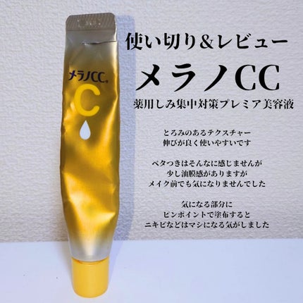 薬用しみ集中対策 プレミアム美容液/メラノCC/美容液を使ったクチコミ(1枚目)