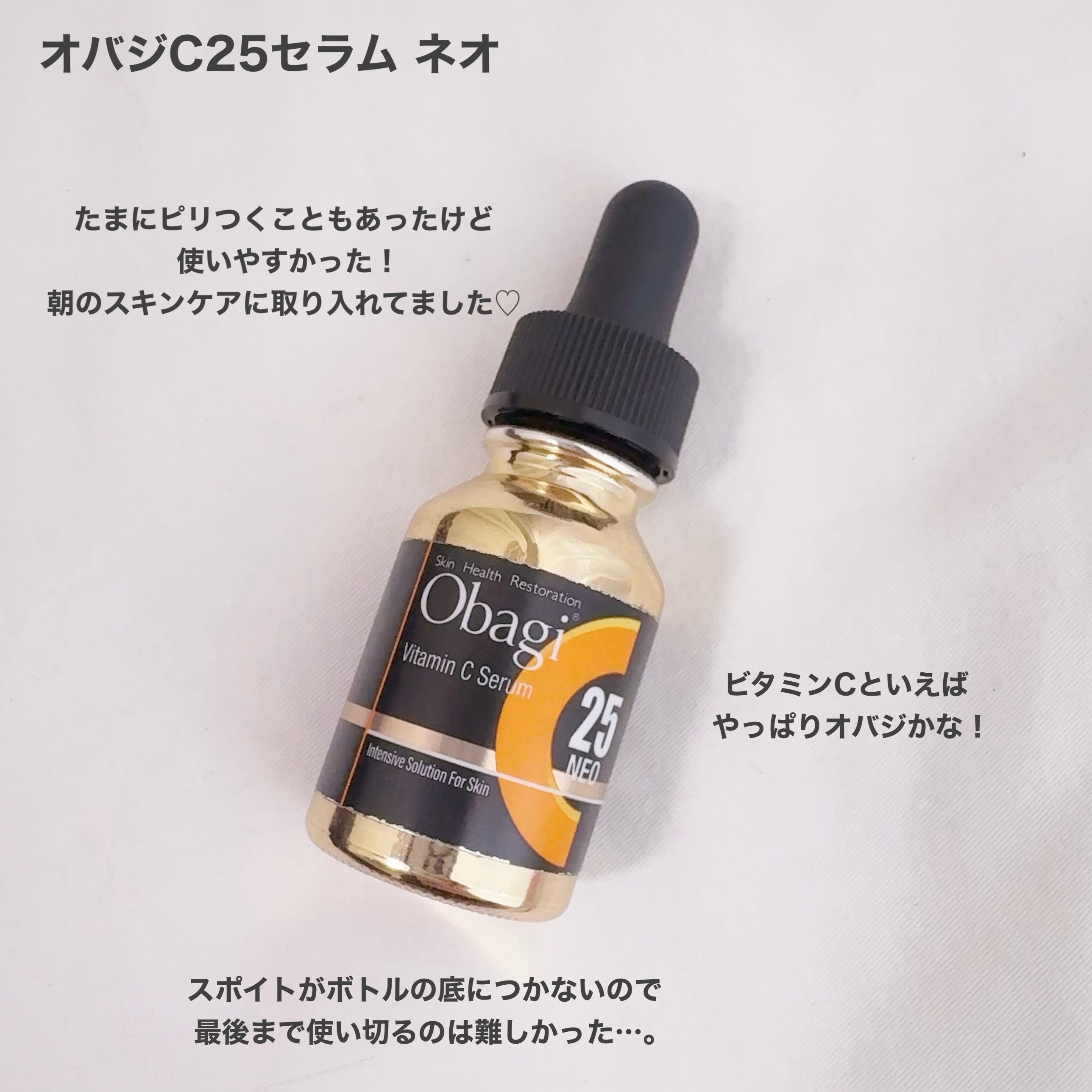 試してみた】オバジ C25セラム ネオの効果・肌質別の口コミ・レビュー