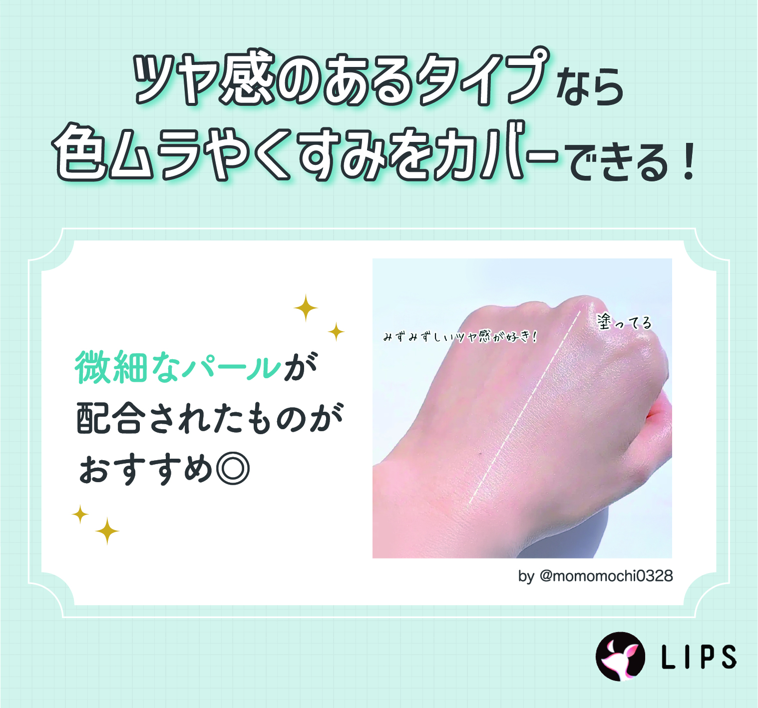 ツヤ感のあるタイプなら色ムラやくすみをカバーできる！繊細なパールが配合されたものがおすすめ◎