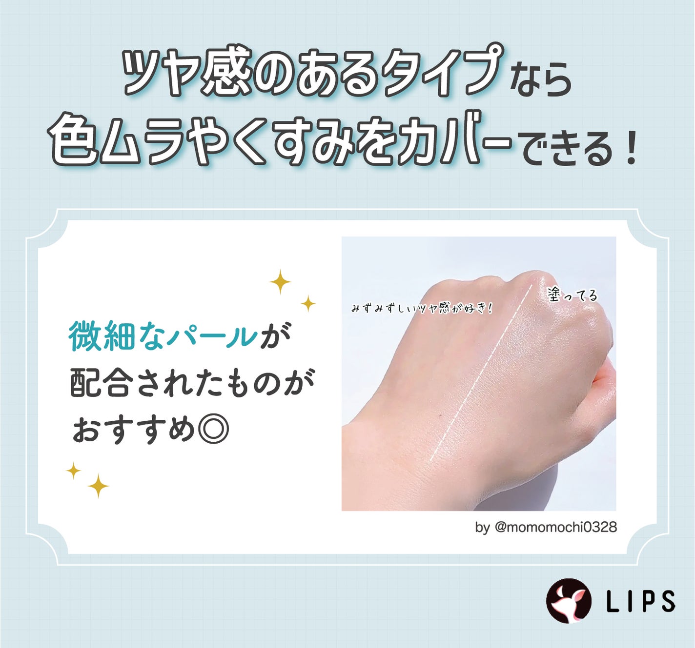 ツヤ感のあるタイプなら色ムラやくすみをカバーできる!繊細なパールが配合されたものがおすすめ◎