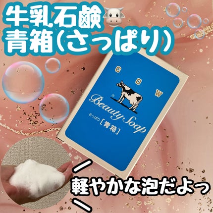 青箱 (さっぱり)/カウブランド/ボディ石鹸を使ったクチコミ(1枚目)