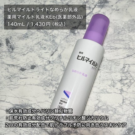 ヒルマイルドライト なめらか乳液/健栄製薬/乳液を使ったクチコミ(2枚目)