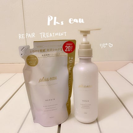リポアシャンプー/リポアトリートメント/plus eau/市販シャンプーを使ったクチコミ(1枚目)