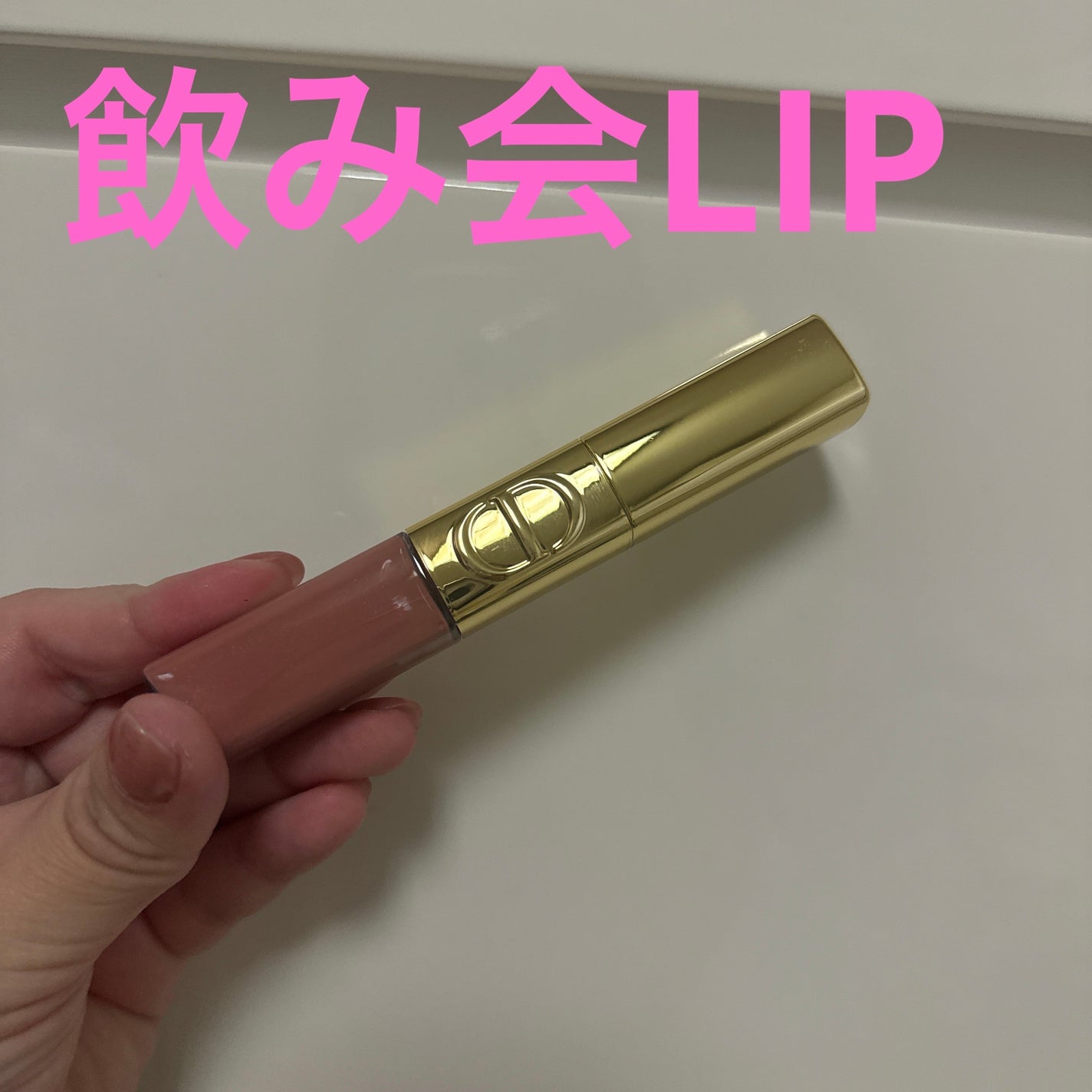 ルージュ ディオール シークイン リキッド デュオ(ホリデーコレクション 2025 限定品)/Dior/口紅・グロス・リップライナー・リップケアを使ったクチコミ(1枚目)