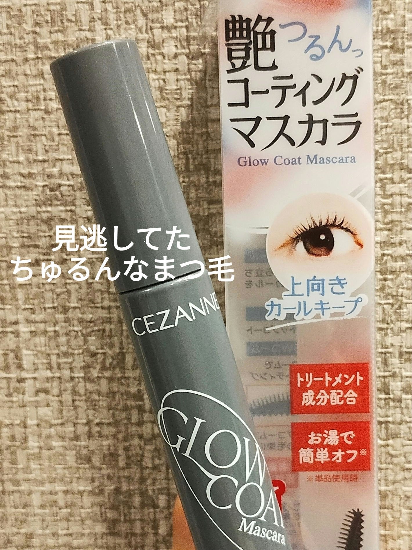 グロウコートマスカラ/CEZANNE/マスカラを使ったクチコミ(1枚目)