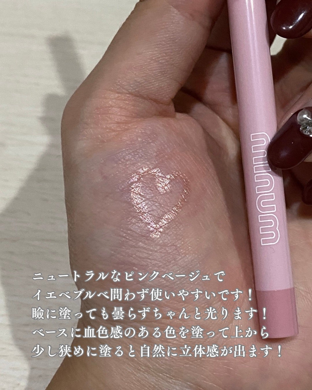 ミニュム メルティ涙袋ライナー/minum/ペンシルアイライナーを使ったクチコミ(2枚目)